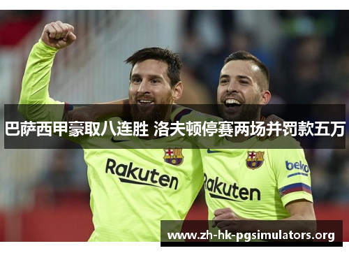 巴萨西甲豪取八连胜 洛夫顿停赛两场并罚款五万