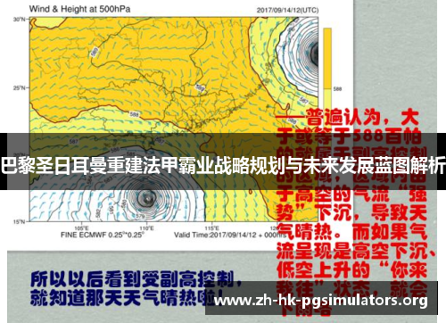 巴黎圣日耳曼重建法甲霸业战略规划与未来发展蓝图解析