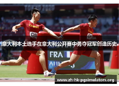 意大利本土选手在意大利公开赛中勇夺冠军创造历史