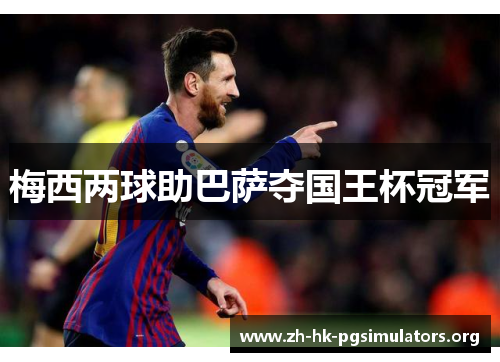 梅西两球助巴萨夺国王杯冠军