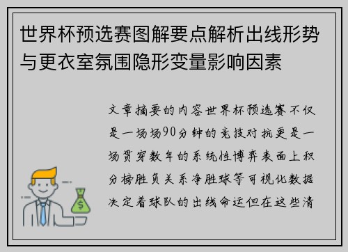 世界杯预选赛图解要点解析出线形势与更衣室氛围隐形变量影响因素
